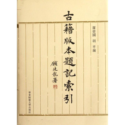 醉染图书古籍版本题记索引/罗伟国 胡平9787561790229