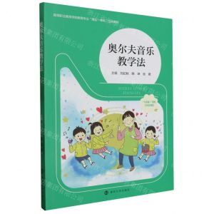 [N]奥尔夫音乐教学法(互联网+教材高等职业教育学前教育专业理实一体化立体教材)-9787305271458