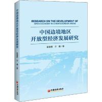 正版新书]中国边境地区开放型经济发展研究张丽君9787513633987
