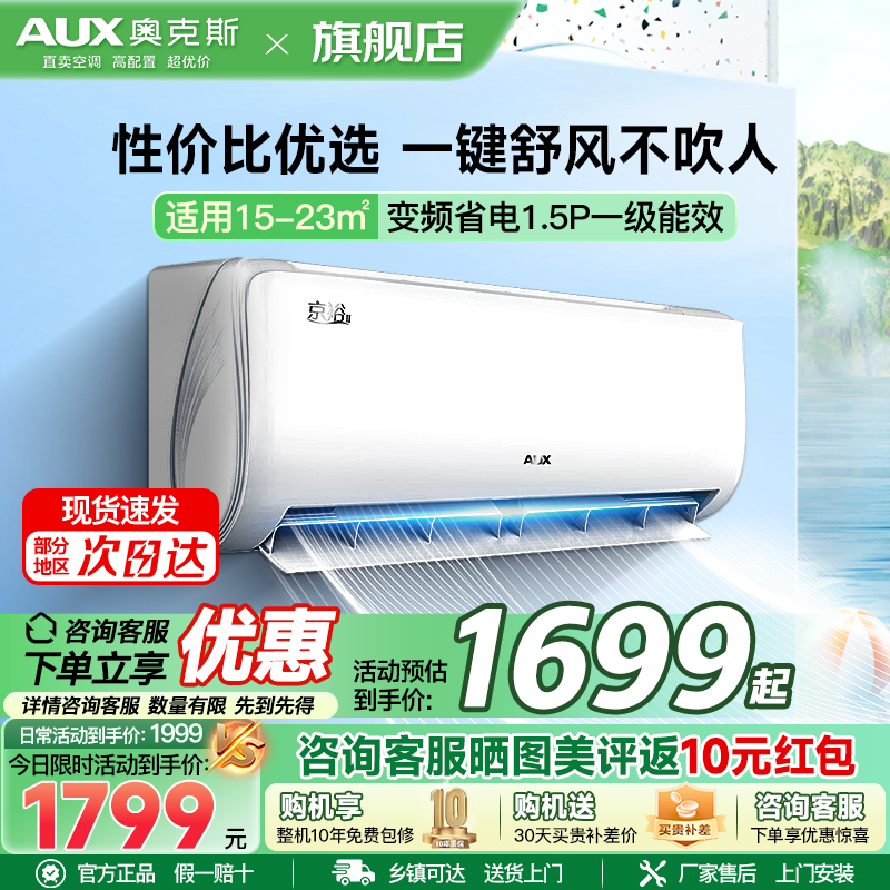 奥克斯(AUX)空调 1.5匹挂机 新一级能效 变频 冷暖两用 节能省电 家用卧室壁挂式空调