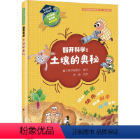 [正版]生态环境科普绘本 翻开科学:土壤的奥秘 翻开科学编委会 编 环境保护/治理少儿 书店图书籍 环境科学出版社