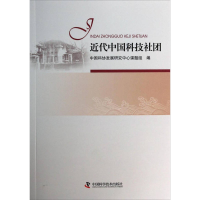 正版新书]近代中国科技社团中国科协发展研究中心课题组97875046