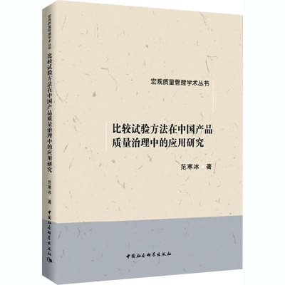 醉染图书比较试验方法在中品质量治理中的应用研究97875203345