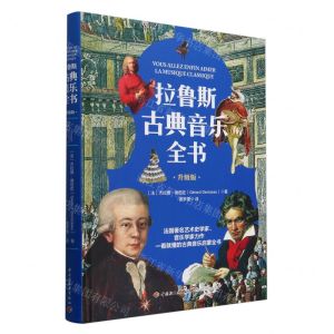 [N]拉鲁斯古典音乐全书(升级版)(精)-9787518446353