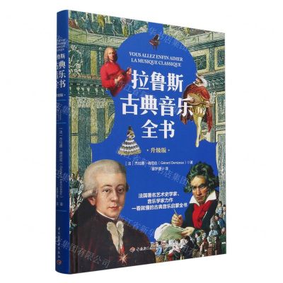 [N]拉鲁斯古典音乐全书(升级版)(精)-9787518446353