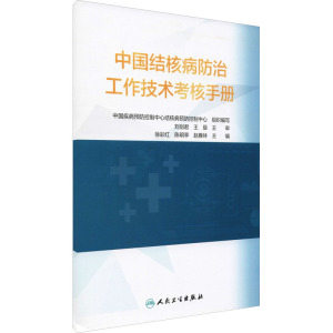 中国结核病预防控制工作技术考核手册