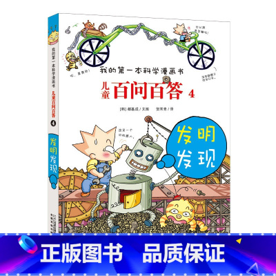4.发明发现 [正版]任选全套58册百问百答儿童漫画书我的第一本科学漫画书全集漫画我的第一本书一年级漫画版