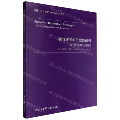 [N]羽管键琴的历史性技巧(发展甜美的触键)/历史之镜西方早期音乐译丛-9787569603187