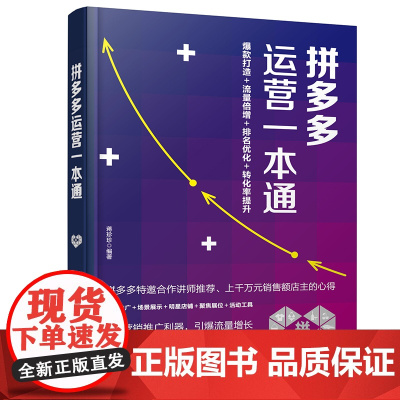 拼多多运营一本通 蒋珍珍 编 化学工业出版社 正版书籍