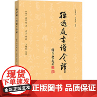 孙过庭《书谱》今译 [唐]孙过庭 著 吴方 译 语言文字艺术 正版图书籍 商务印书馆