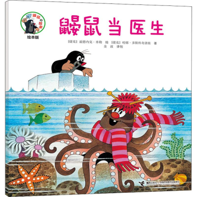 [M]鼹鼠当医生-9787544861830