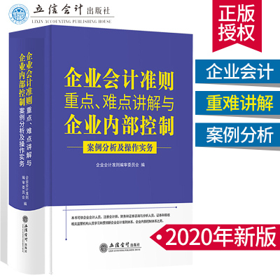 惠典正版2020年新版企业会计准则重点难点讲解与企业内部控制案例分析及操作实务立信会计现行法规书籍