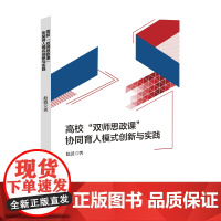 高校“双师思政课”协同育人模式创新与实践 赵波 中国国际广播出版社 正版书籍