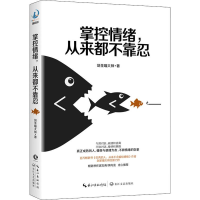 [M]掌控情绪,从来都不靠忍-9787570205134
