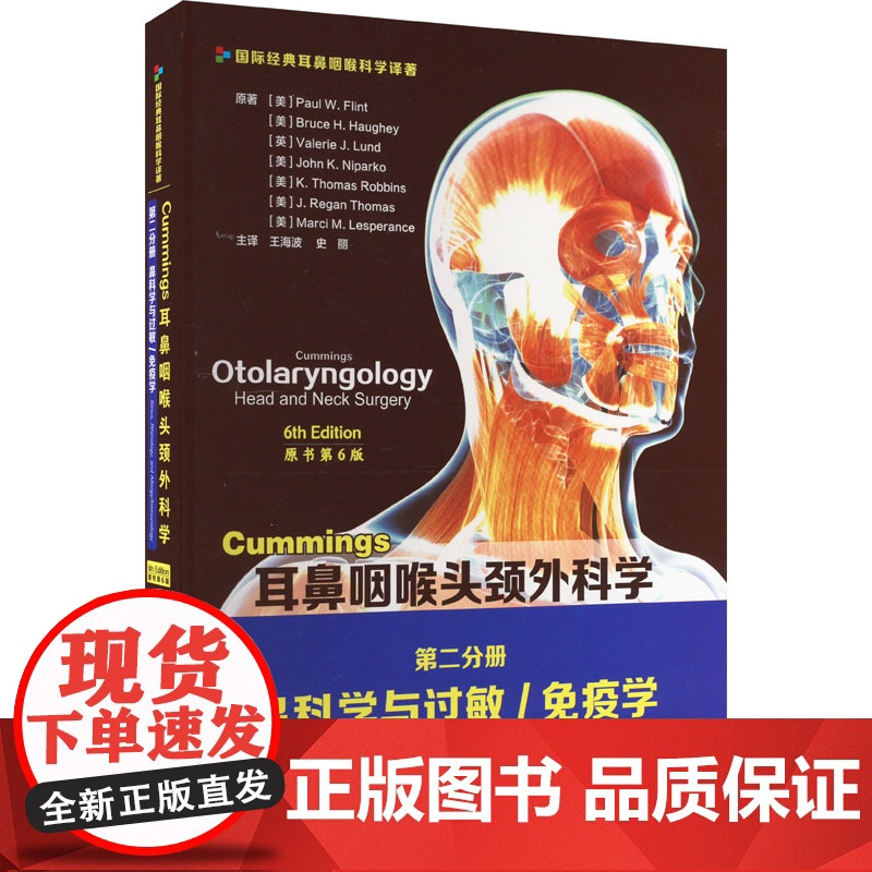 Cummings耳鼻咽喉头颈外科学 第2分册 鼻科学与过敏/免疫学 原书第6版 (美)保罗·W.弗林特 等 著 王海波,