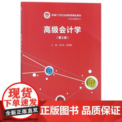 高级会计学(第3版新编21世纪远程教育精品教材)/经济与