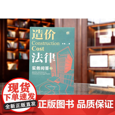 正版 造价法律实务问答 2 张雷 著 法律出版社 9787519771393