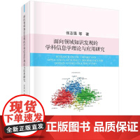 [按需印刷] 面向领域知识发现的学科信息学理论与应用研究