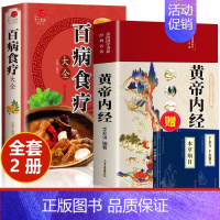 [2册带赠品]黄帝内经+百病食疗大全 [正版]黄帝内经原版 白话文译注彩图版九种体质调理身体的书黄帝内经四季养生法 中医