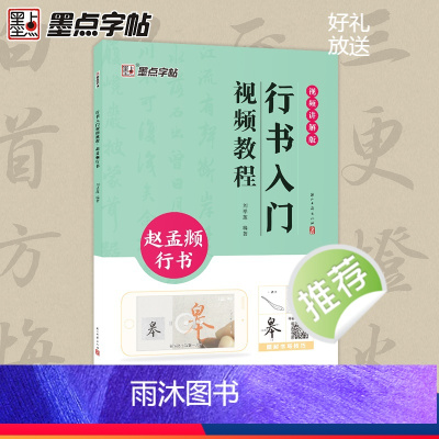[正版]墨点赵孟俯字帖行书入门视频教程毛笔字帖初学者学生成人毛笔练字帖行书基础教程附视频教学行书毛笔书法字帖笔画单字临