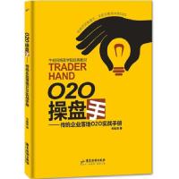 正版新书]O2O操盘手:传统企业落地O2O实战手册韦智勇9787557000