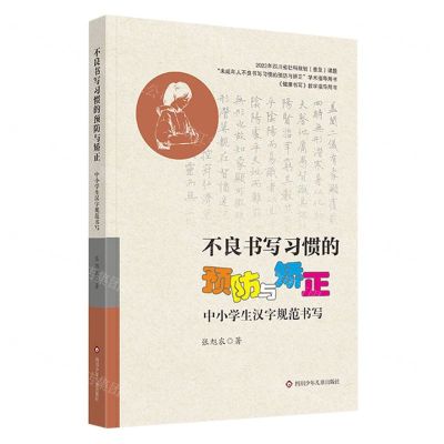 [N]不良书写习惯的预防与矫正(中小学生汉字规范书写健康书写教学指导用书)-9787572812118