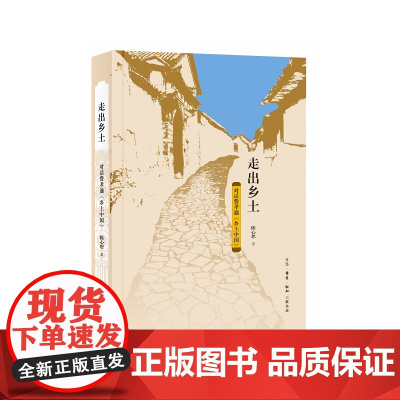 走出乡土:对话费孝通《乡土中国》 陈心想 生活.读书.新知三联书店 正版书籍