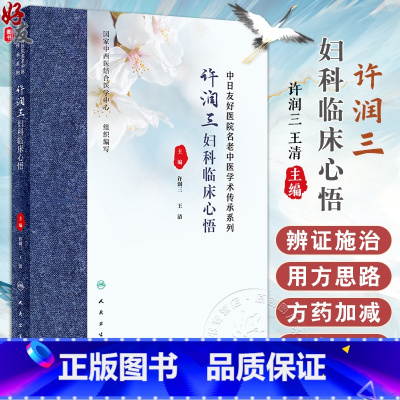 许润三妇科临床心悟 [正版]许润三妇科临床心悟 许润三 王清 中医妇科疾病临床诊治医案分析用方思路临证心要 冲任督带胞宫