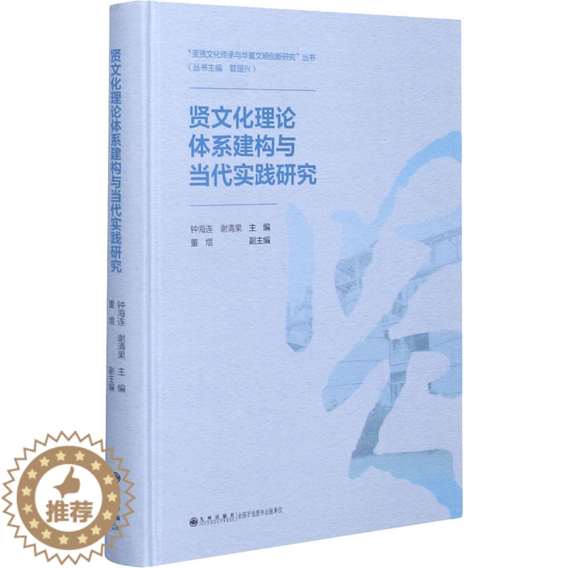 [醉染正版]贤文化理论体系建构与当代实践研究 钟海连,谢清果,管国兴 编 中外文化 经管、励志 九州出版社