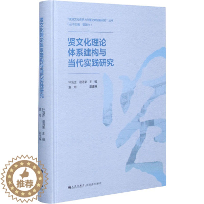 [醉染正版]贤文化理论体系建构与当代实践研究 钟海连,谢清果,管国兴 编 中外文化 经管、励志 九州出版社
