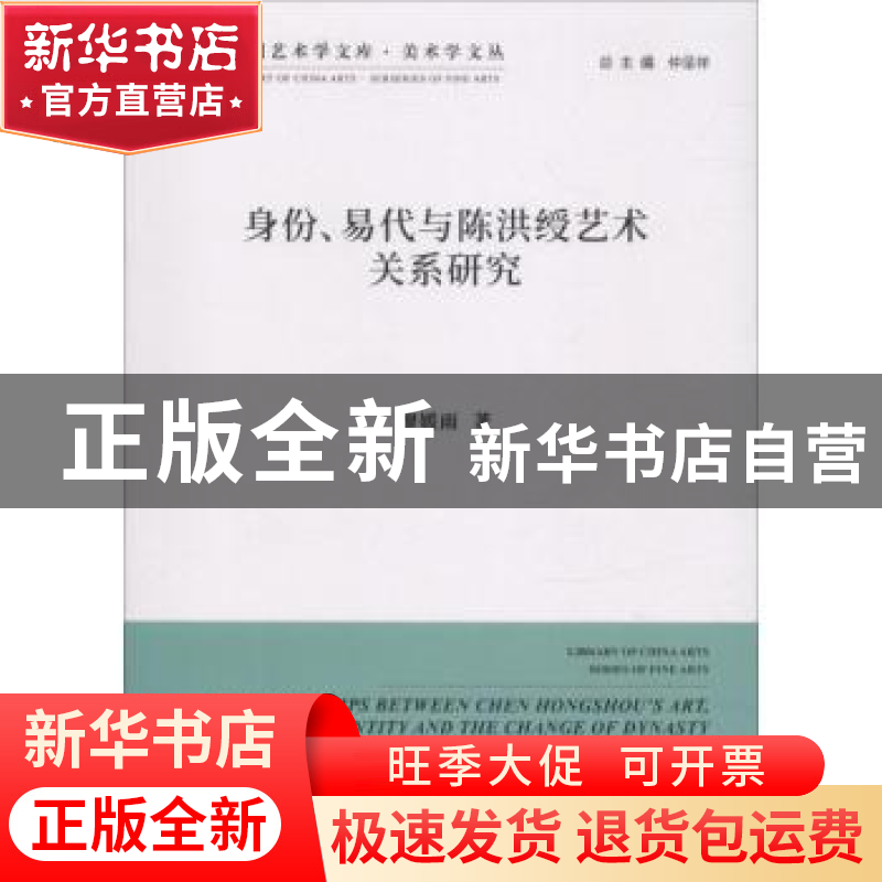 正版 身份、易代与陈洪绶艺术关系研究 廖媛雨著 中国文联出版社