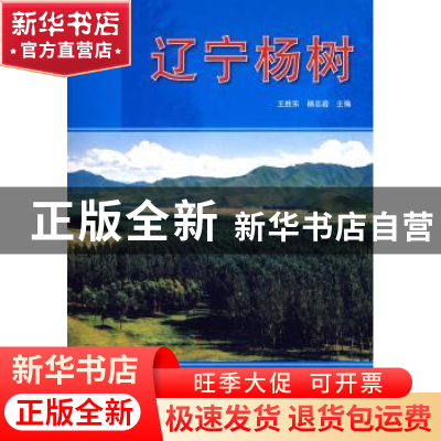 正版 辽宁杨树 王胜东 中国林业出版社 9787503845819 书籍