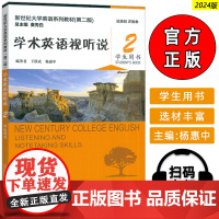 正版 2024新世纪大学英语系列教材 学术英语视听说2学生用书 第二版 扫码音视频王跃武 杨惠中编 上海外语教育出版社9
