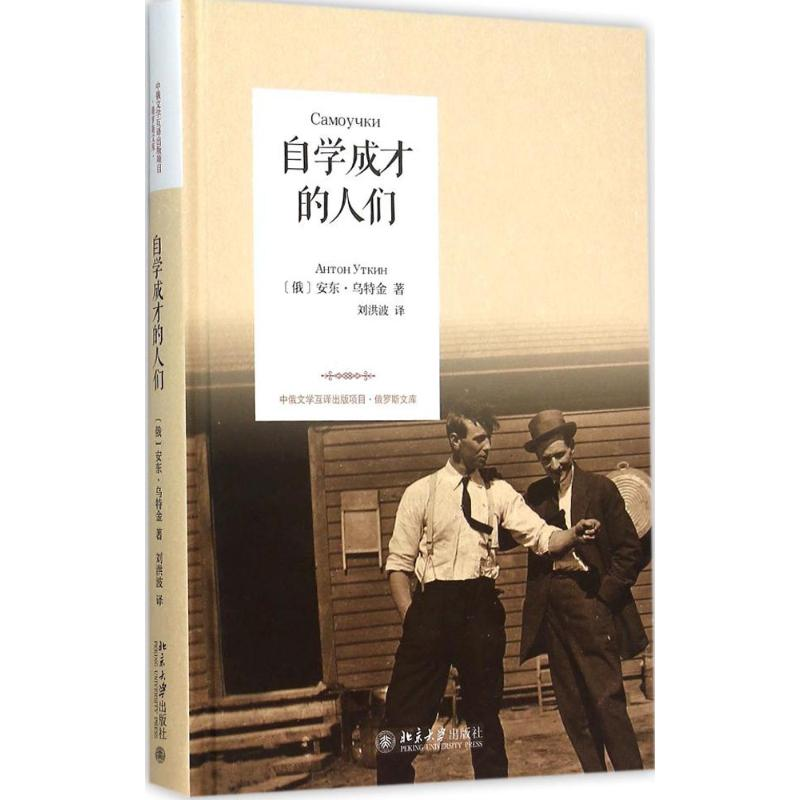 音像自学成才的人们(俄)安东·乌特金 著;刘洪波 译