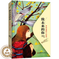 [醉染正版]致未来的你-给女孩的十五封信 殷健灵 著 自我心灵成长的暖心书信集 6-12岁青少年学生儿童励志成长故事现代