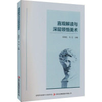 直观解读与深层领悟美术