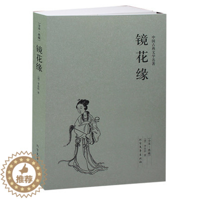 [醉染正版]镜花缘 原著 原版 初一学生书 镜花缘 李汝珍 镜花缘(足本典藏)/中国古典文学名著 古典神话小说)七年级