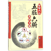 正版新书]黄帝内经:五脏六腑养护手册樊岚岚9787536970878