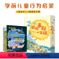 欢迎来到一年级 [正版]熊津图画书欢迎来到一年级全10册3-6岁帮助孩子更好地适应校园生活自信地成长故事绘本行为管理习惯