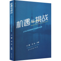 机遇与挑战 上市公司投融资行为案例分析集
