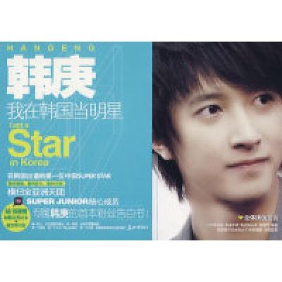 正版新书]韩庚:我在韩国当明星(随书附赠超精美笔记本+超美型