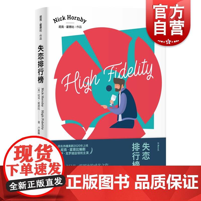 失恋排行榜 尼克霍恩比成名处女作豆瓣高分电视剧原著小说另著/自杀排行榜/非关男孩/极度狂热/外国文学上海译文出版社