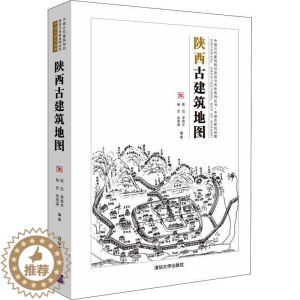 [醉染正版]陕西古建筑地图书陈迟古建筑介绍陕西普通大众旅游地图书籍