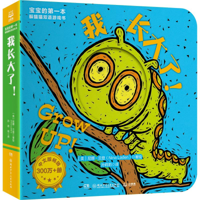 醉染图书宝宝的本躲猫猫双语游戏书 我长大了!97875562680