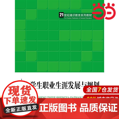 大学生职业生涯发展与规划(21世纪通识教育系列教材).张彦忠 主编9787300215860中国人民大学出版社
