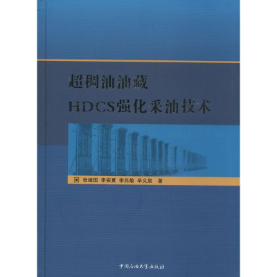 醉染图书超稠油油藏HDCS强化采油技术9787563629183