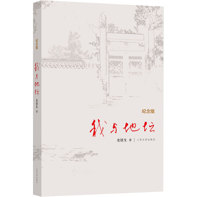 醉染图书我与地坛 纪念版9787020084357