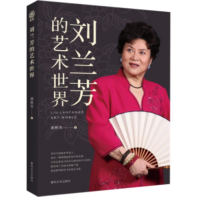 正版新书]刘兰芳的艺术世界邵秋实9787531366140