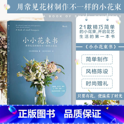 [正版] 小小花束书 21款花束制作教程 花艺入门零基础花图鉴花材养花插花大众生活教室书籍