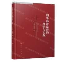[N]刑事诉讼监督的理论与实践-9787010258225